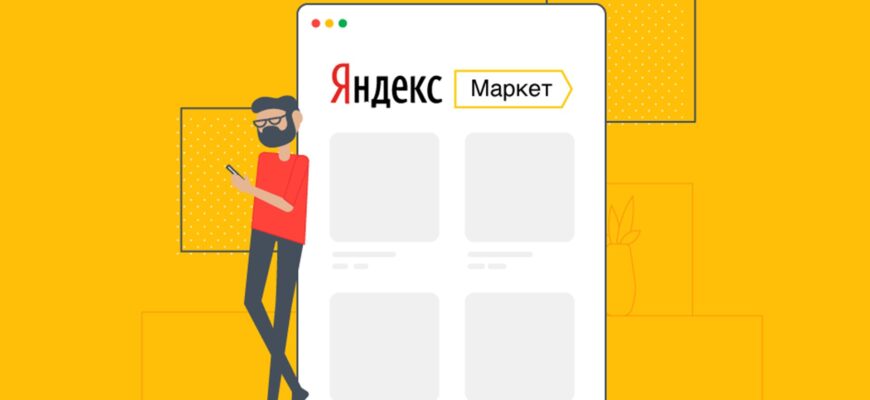Покупки в Яндекс Маркет