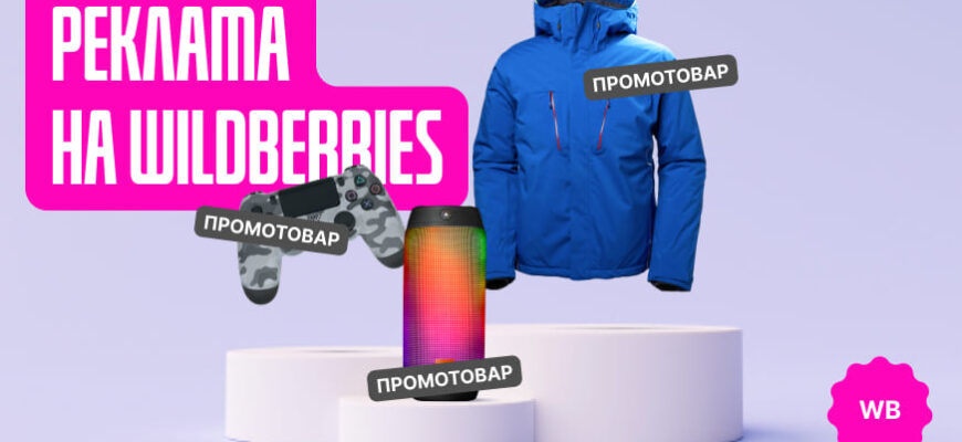 Реклама на Wildberries