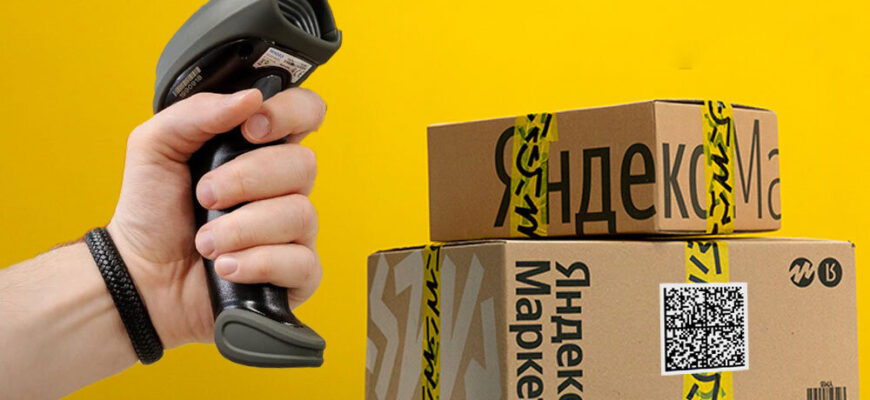 Маркировка товара Яндекс Маркет